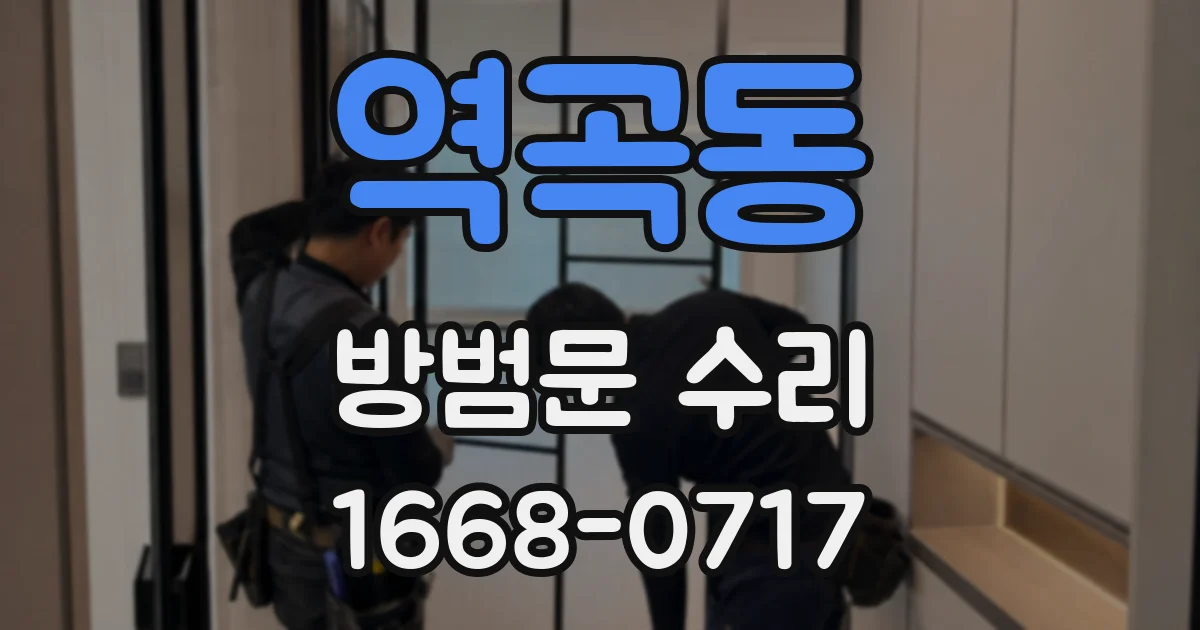 역곡동 방범문 수리