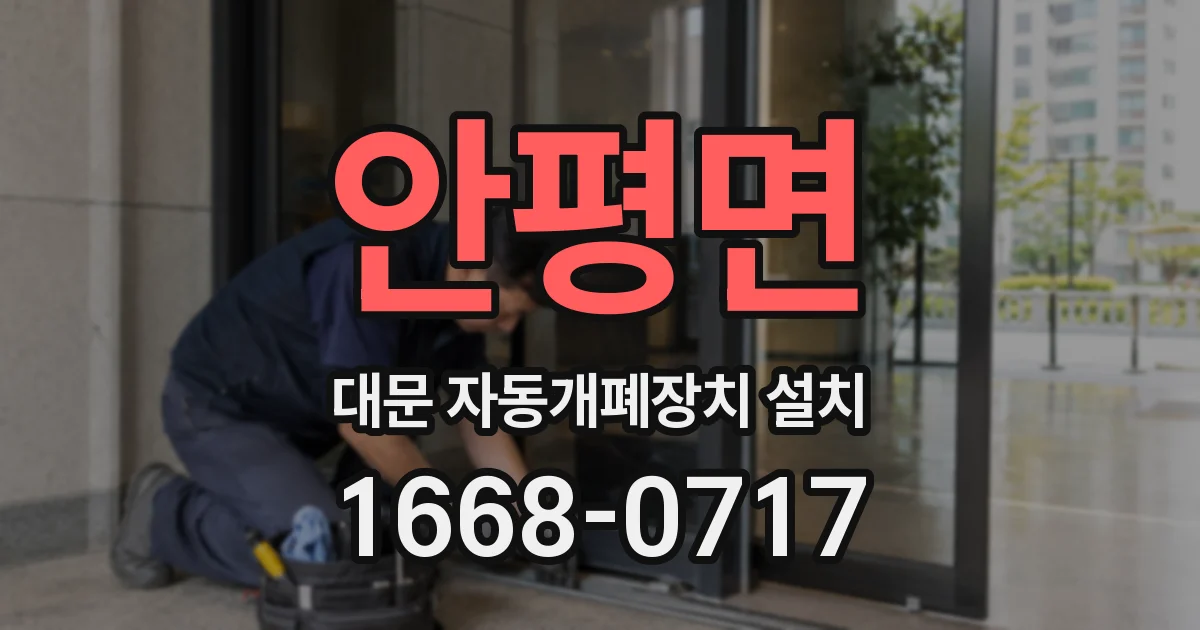 안평면 대문 자동개폐장치 설치