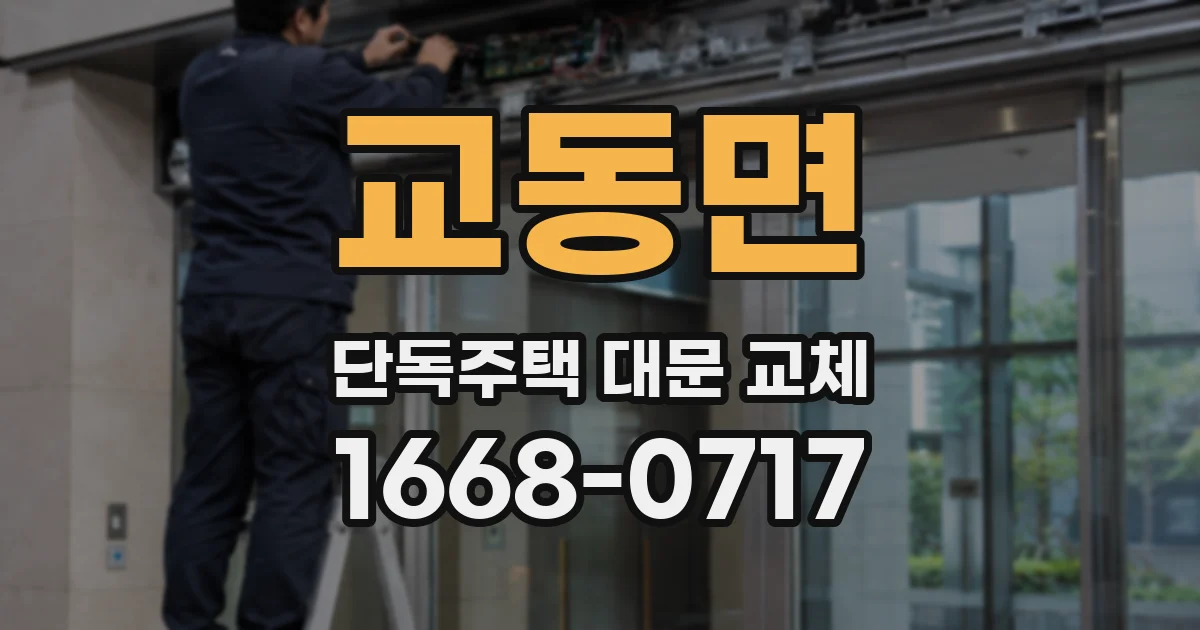 교동면 단독주택 대문 교체