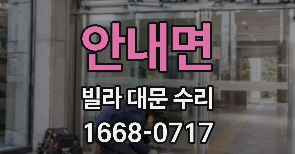 안내면 빌라 대문 수리