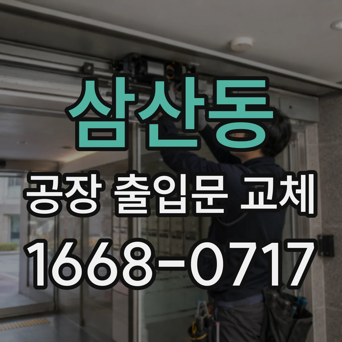 삼산동 공장 출입문 교체