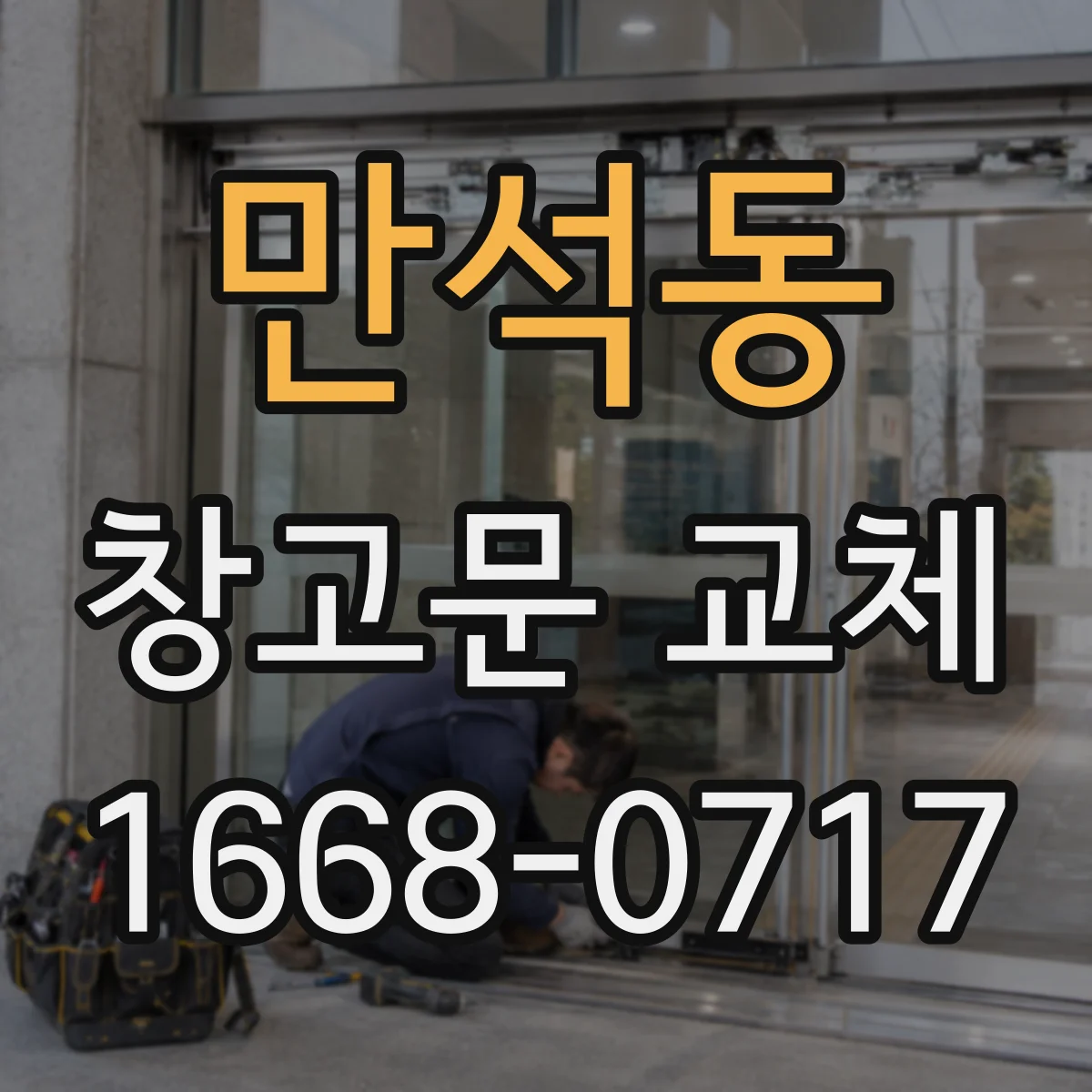 만석동 창고문 교체