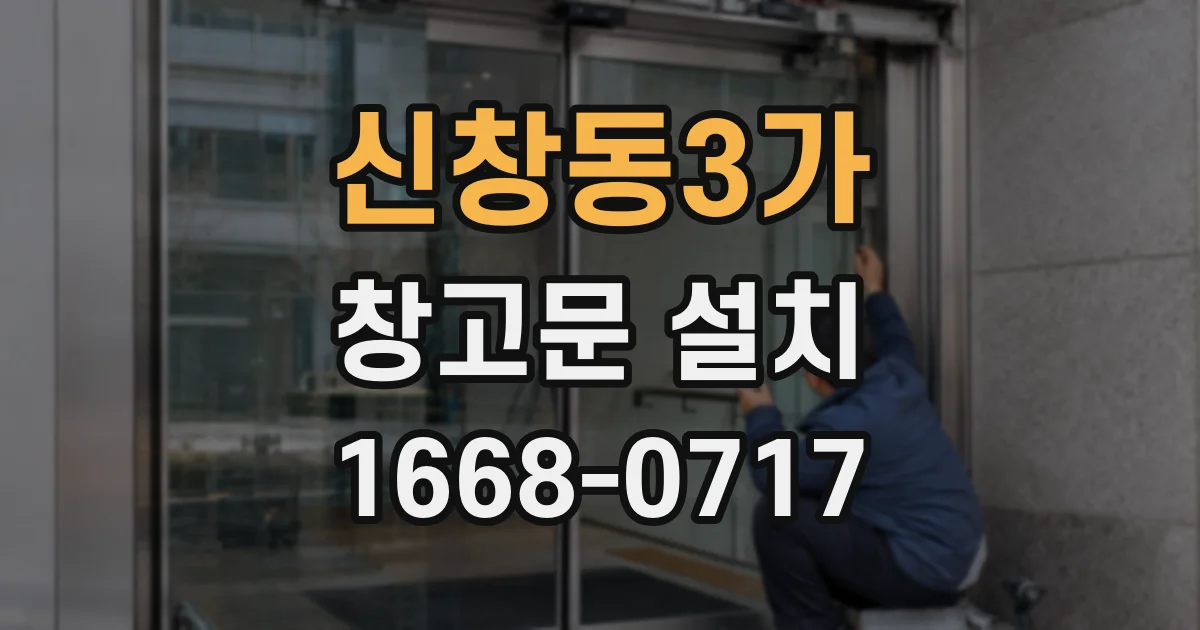 신창동3가 창고문 설치