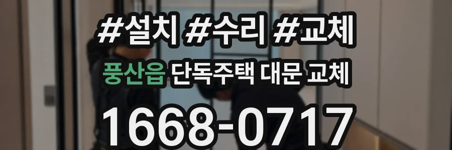 풍산읍 단독주택 대문 교체