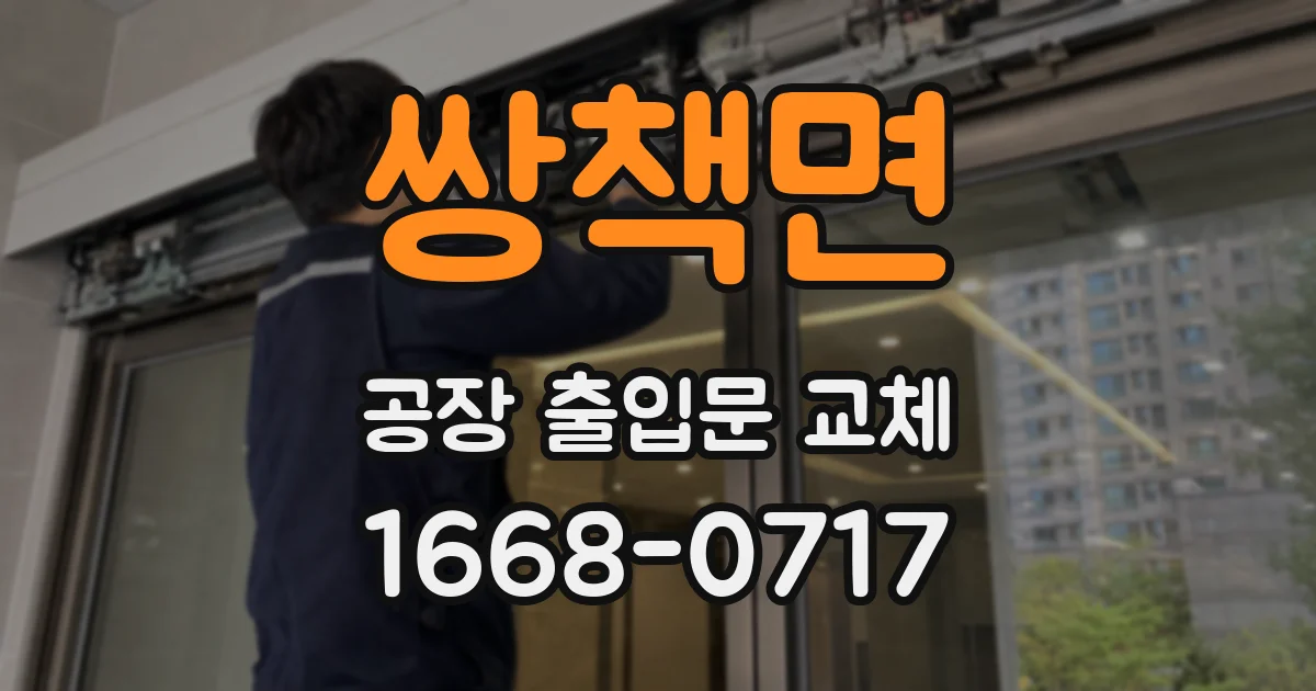 쌍책면 공장 출입문 교체