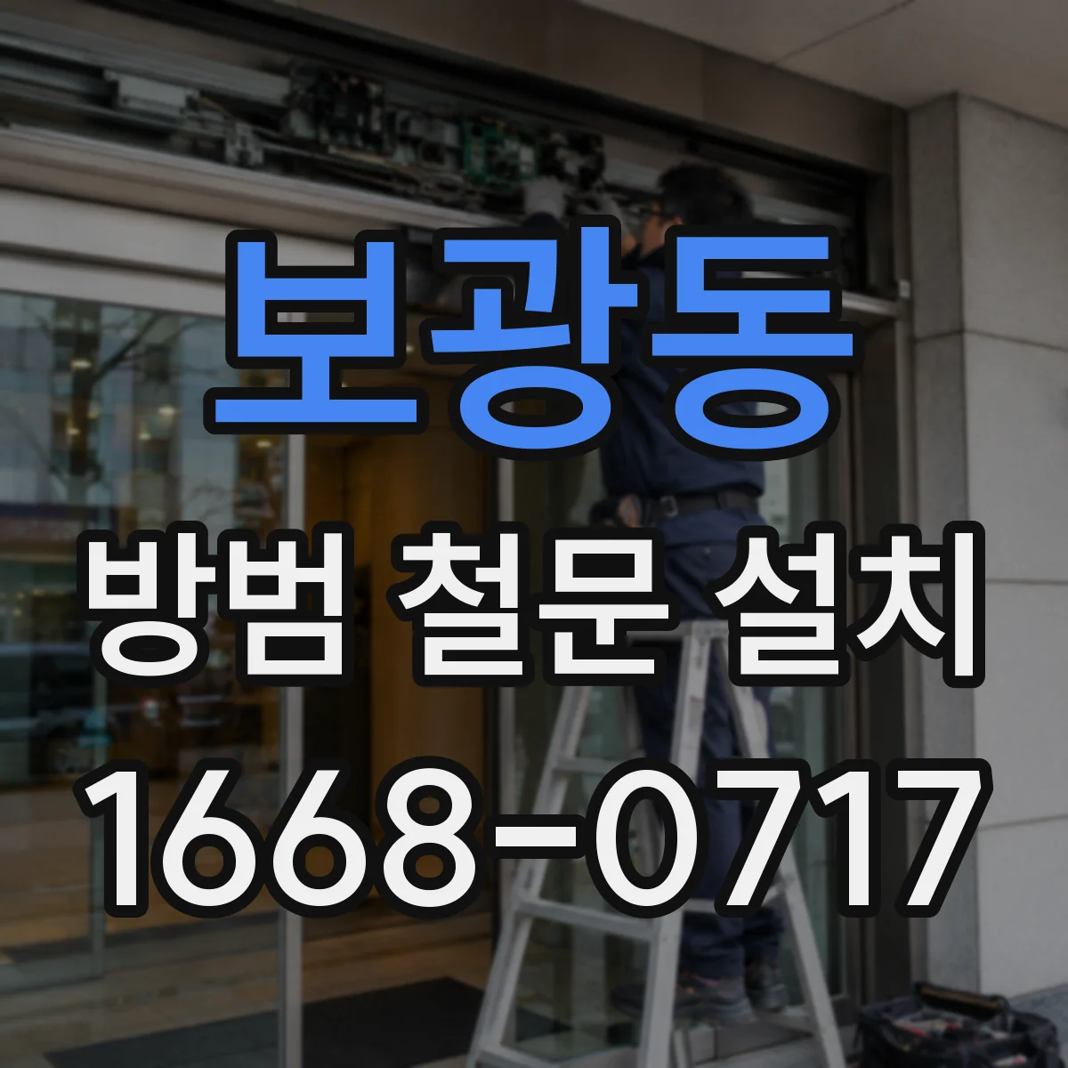 보광동 방범 철문 설치