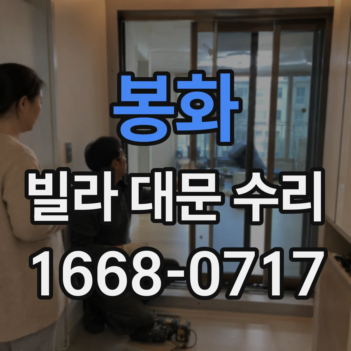 봉화 빌라 대문 수리