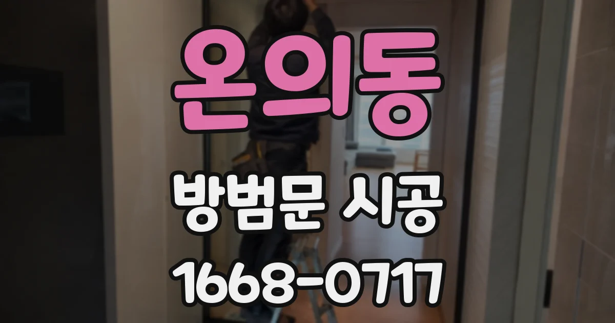 온의동 방범문 시공