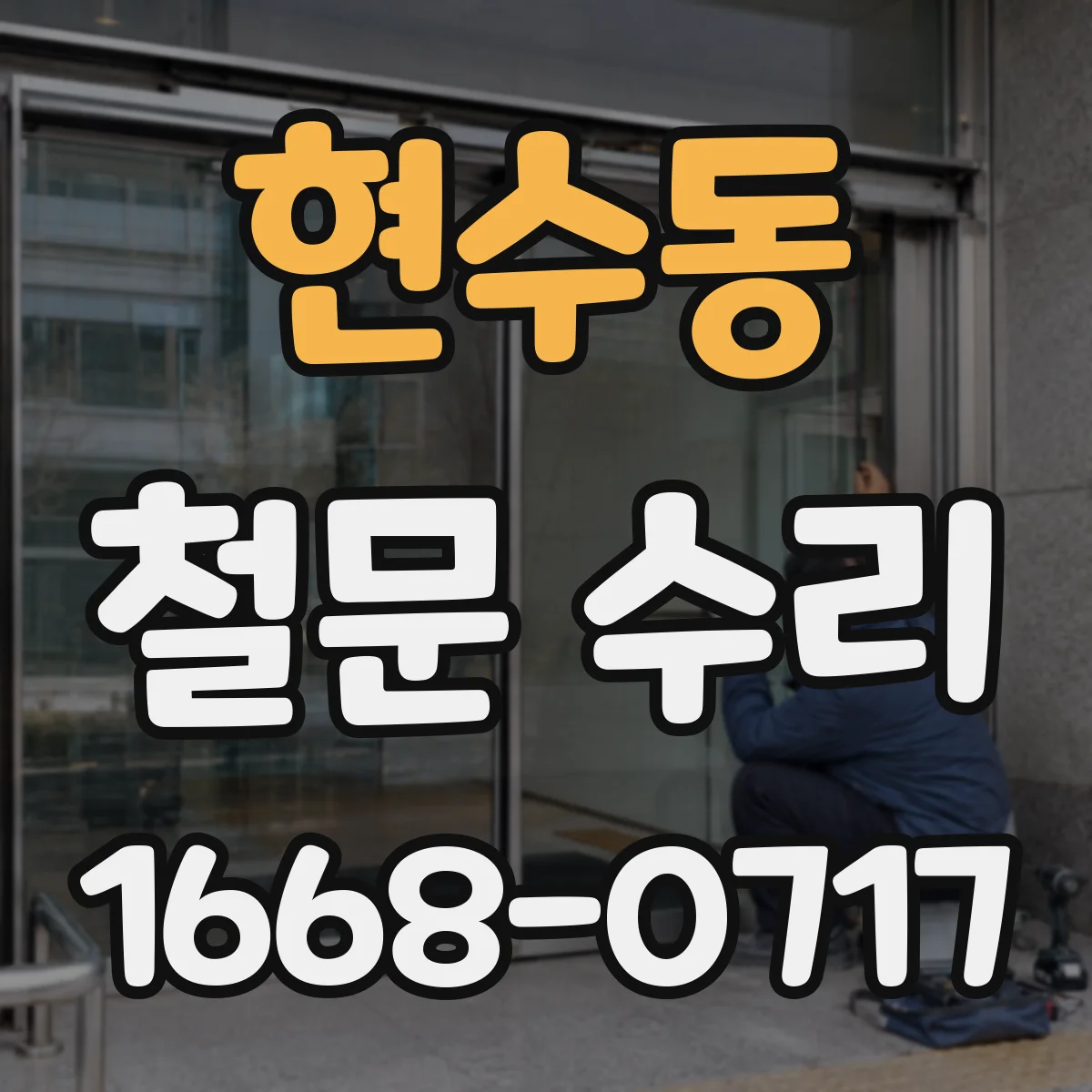 현수동 철문 수리