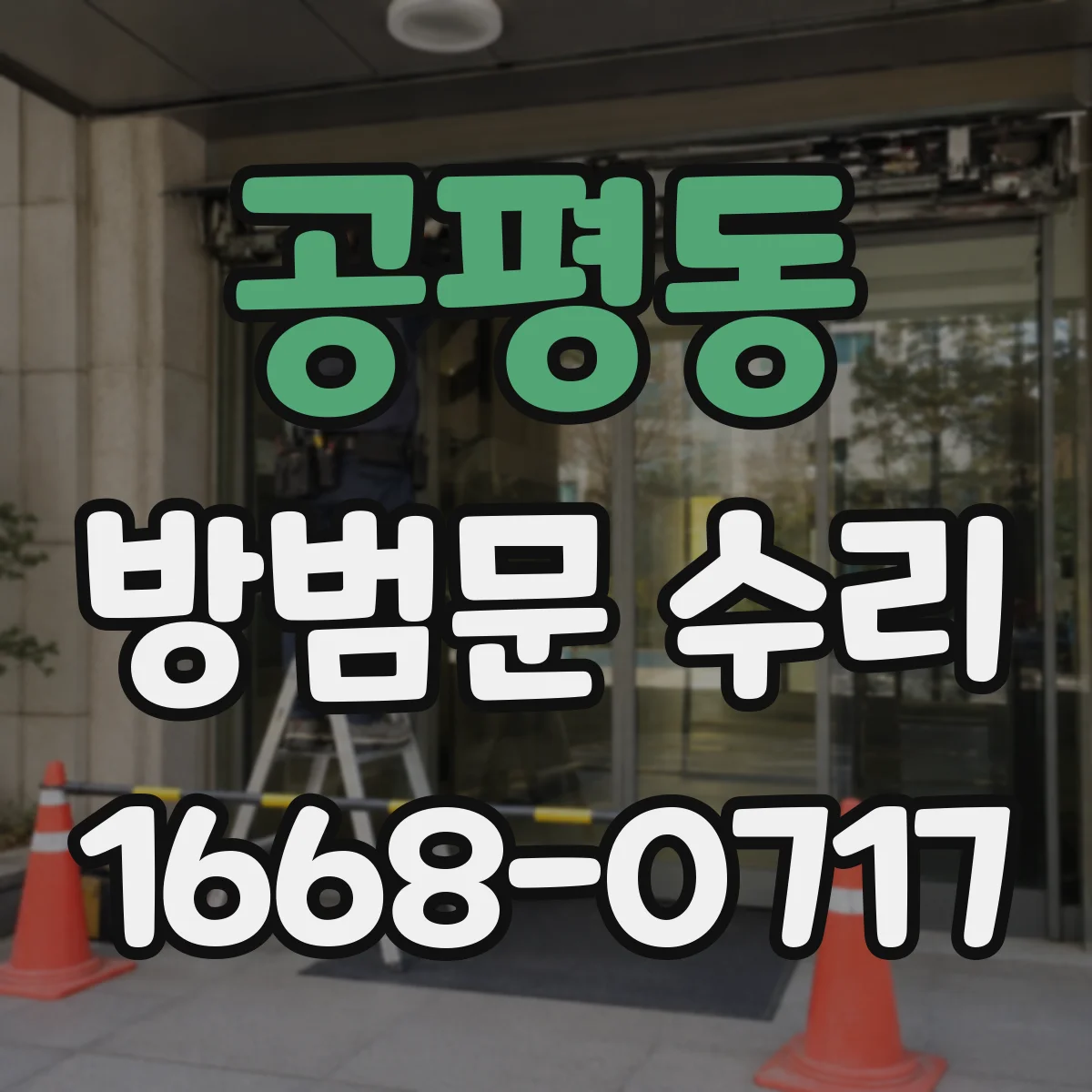 공평동 방범문 수리
