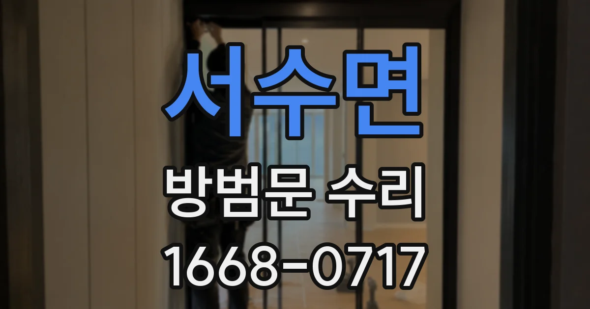 서수면 방범문 수리