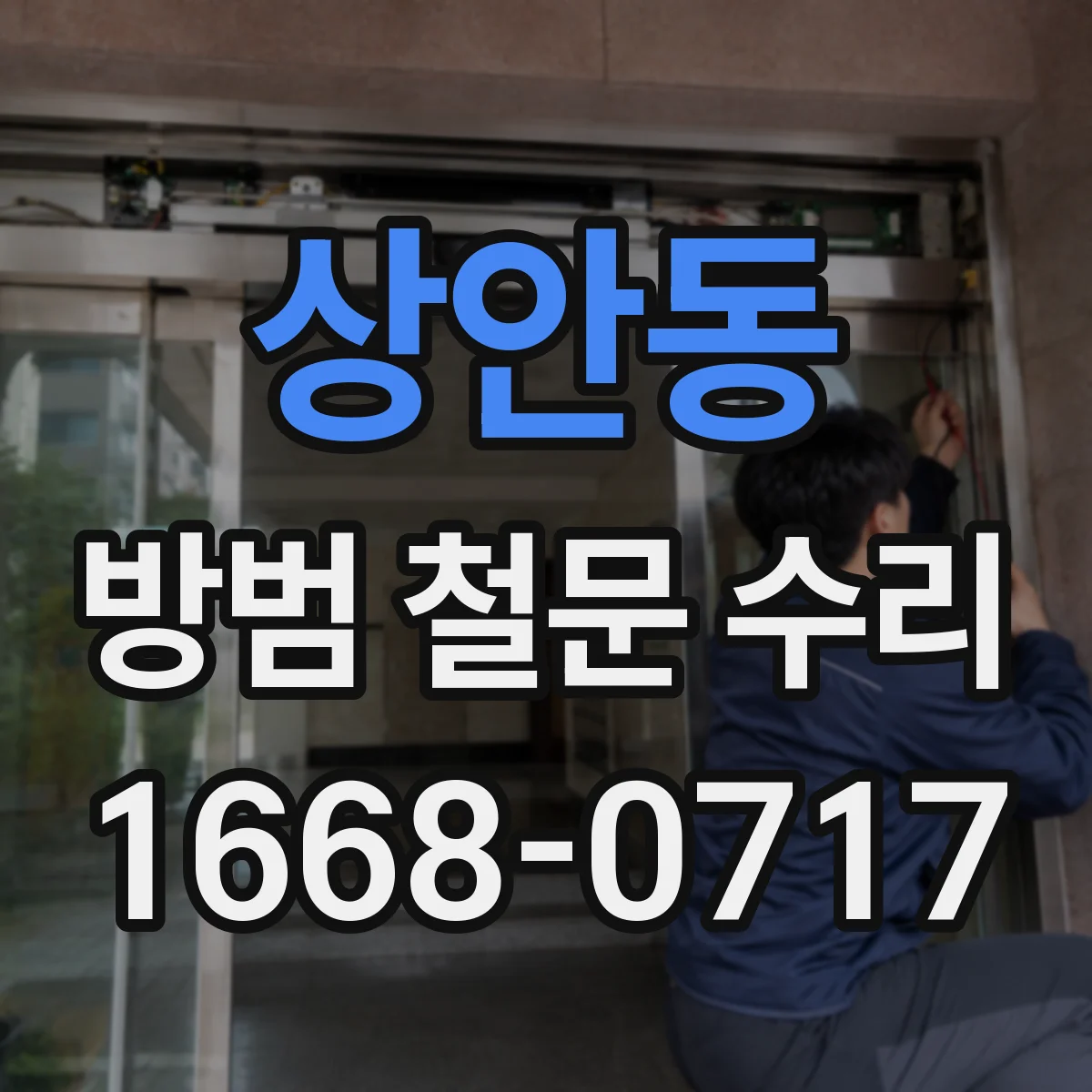 상안동 방범 철문 수리