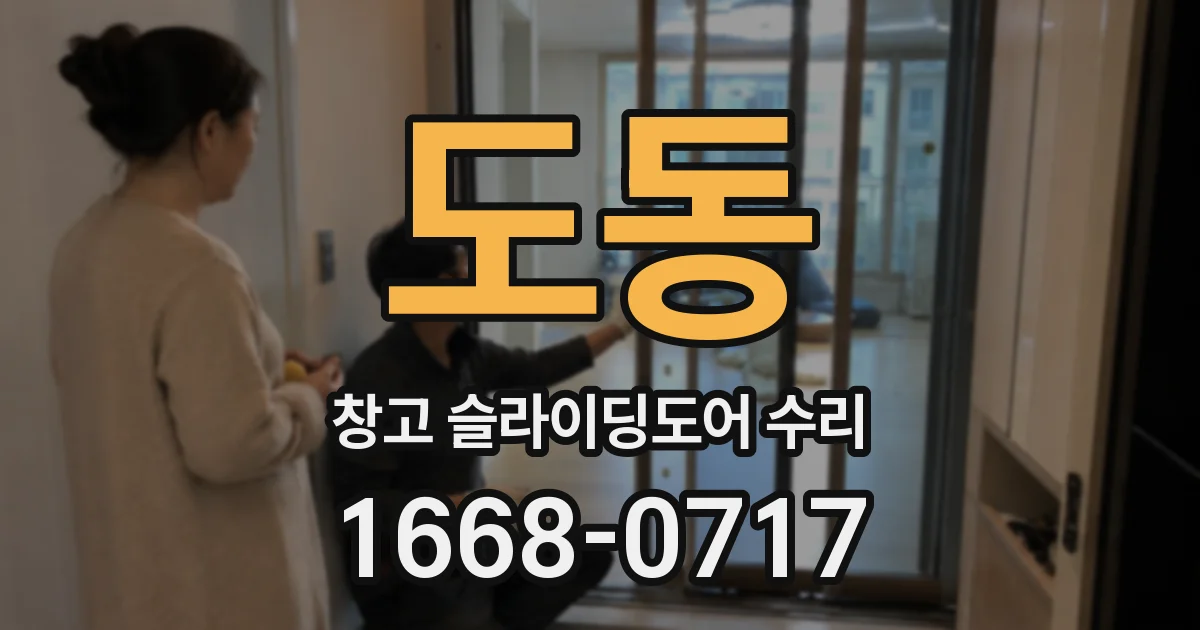 도동 창고 슬라이딩도어 수리