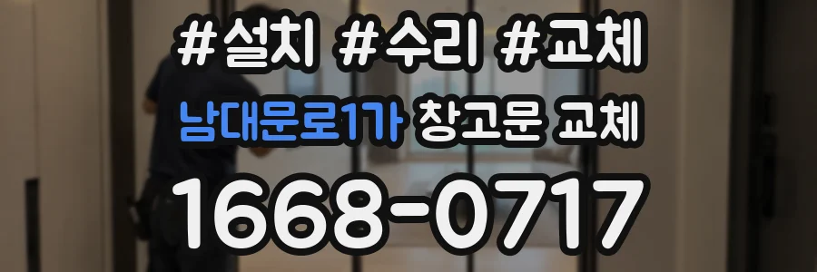 남대문로1가 창고문 교체