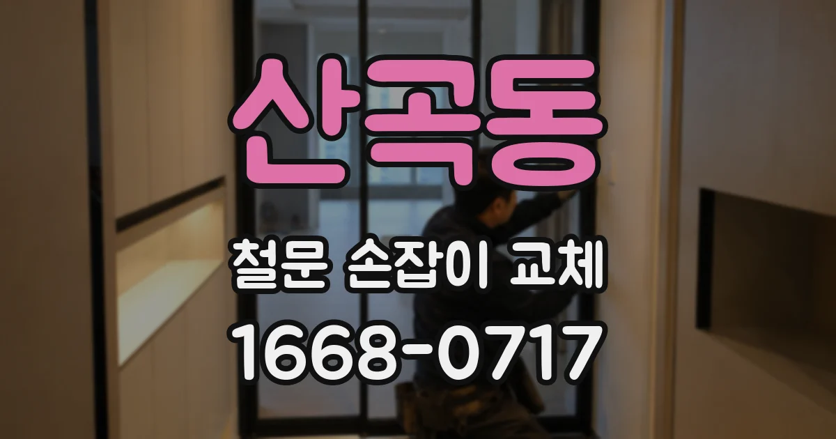 산곡동 철문 손잡이 교체