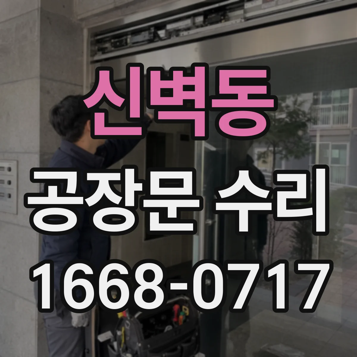 신벽동 공장문 수리