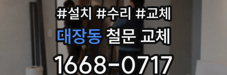 대장동 철문 교체