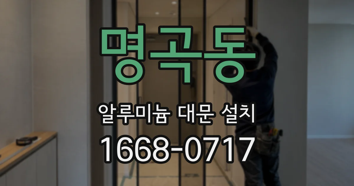명곡동 알루미늄 대문 설치
