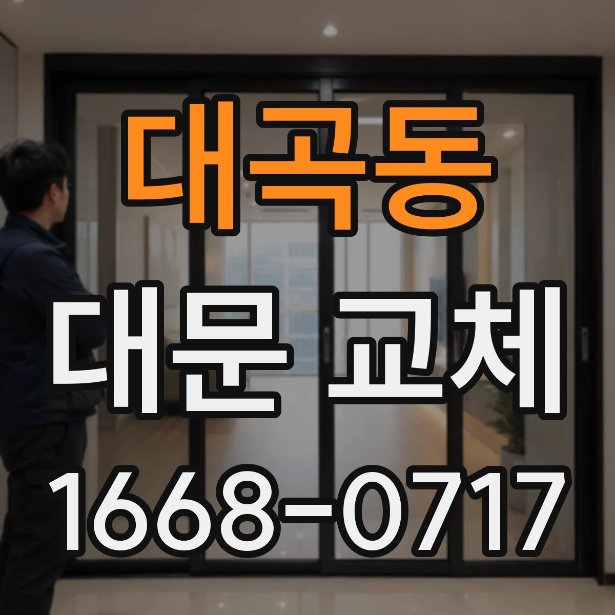 대곡동 대문 교체