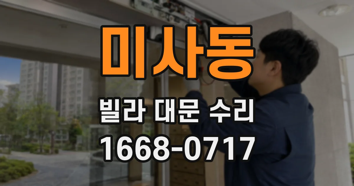 미사동 빌라 대문 수리