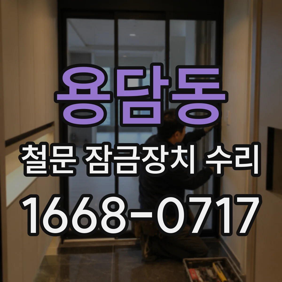 용담동 철문 잠금장치 수리