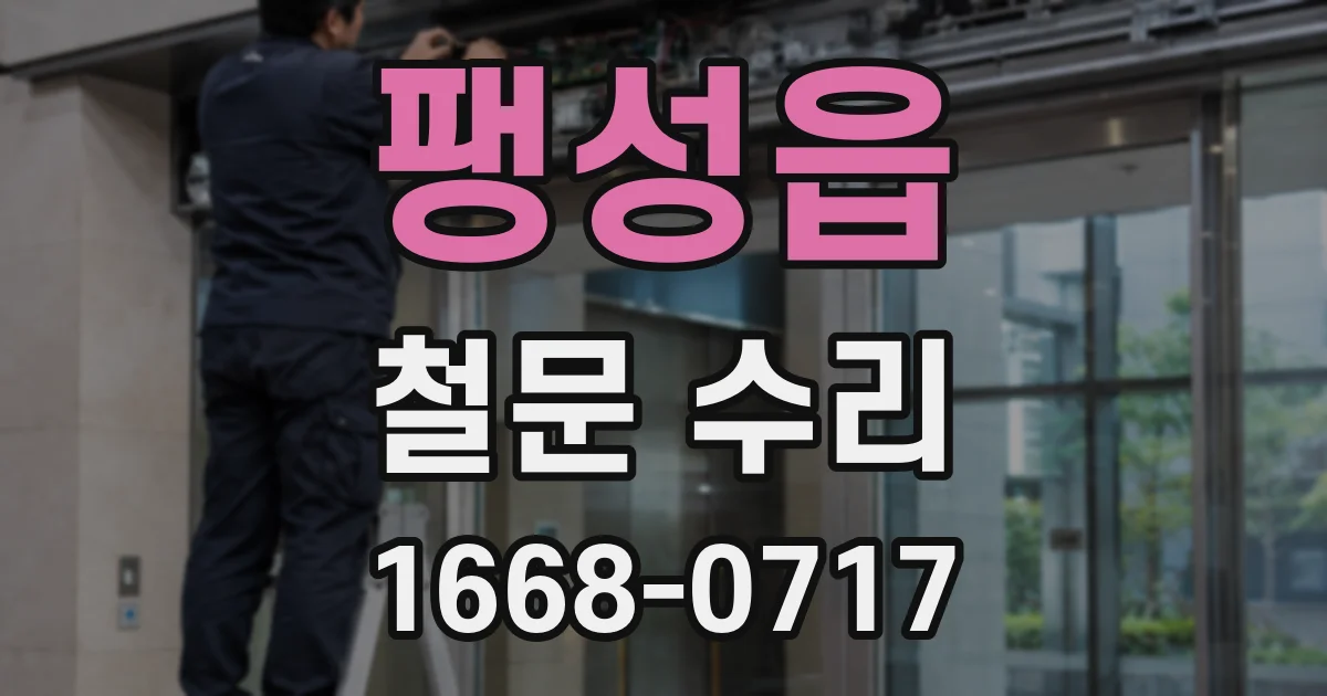 팽성읍 철문 수리