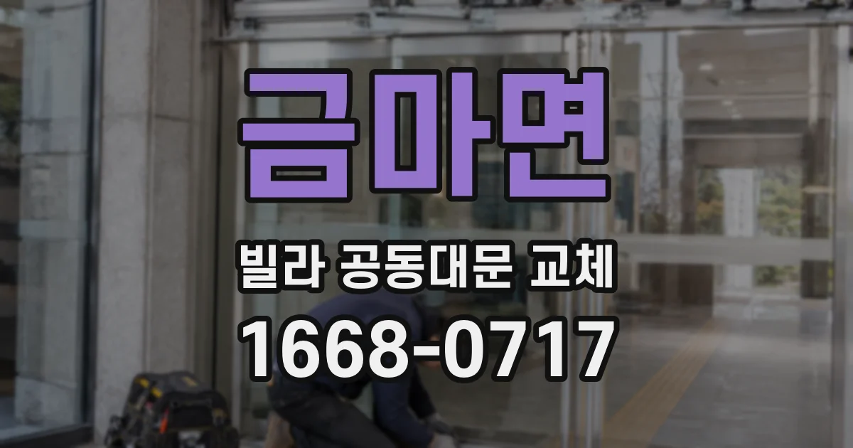 금마면 빌라 공동대문 교체