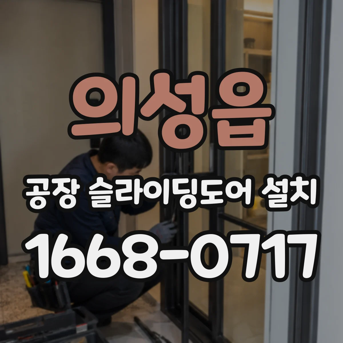 의성읍 공장 슬라이딩도어 설치