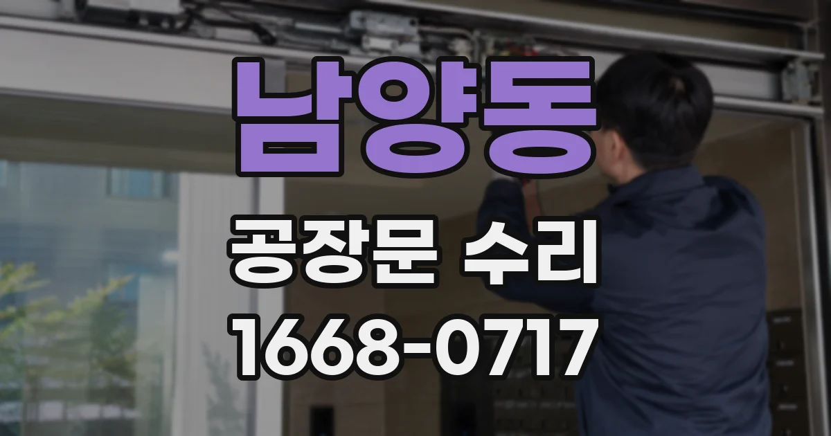 남양동 공장문 수리