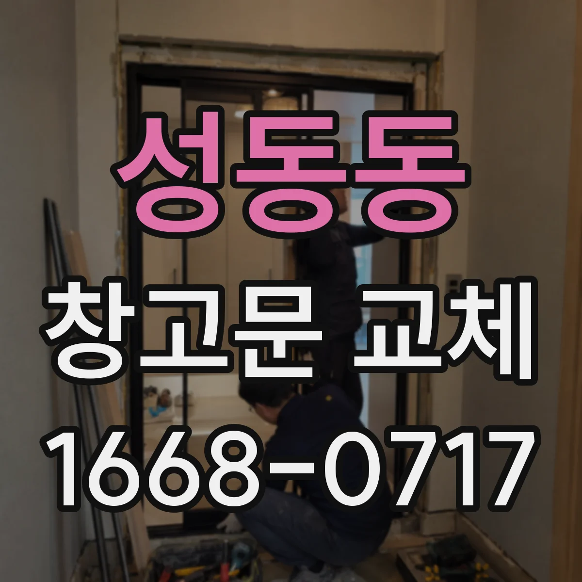 성동동 창고문 교체
