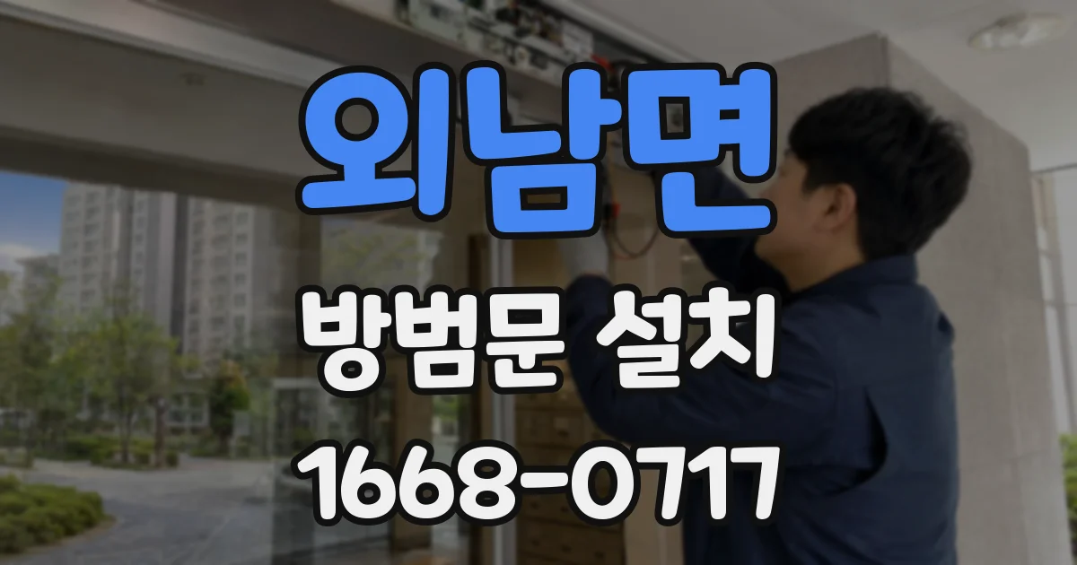 외남면 방범문 설치