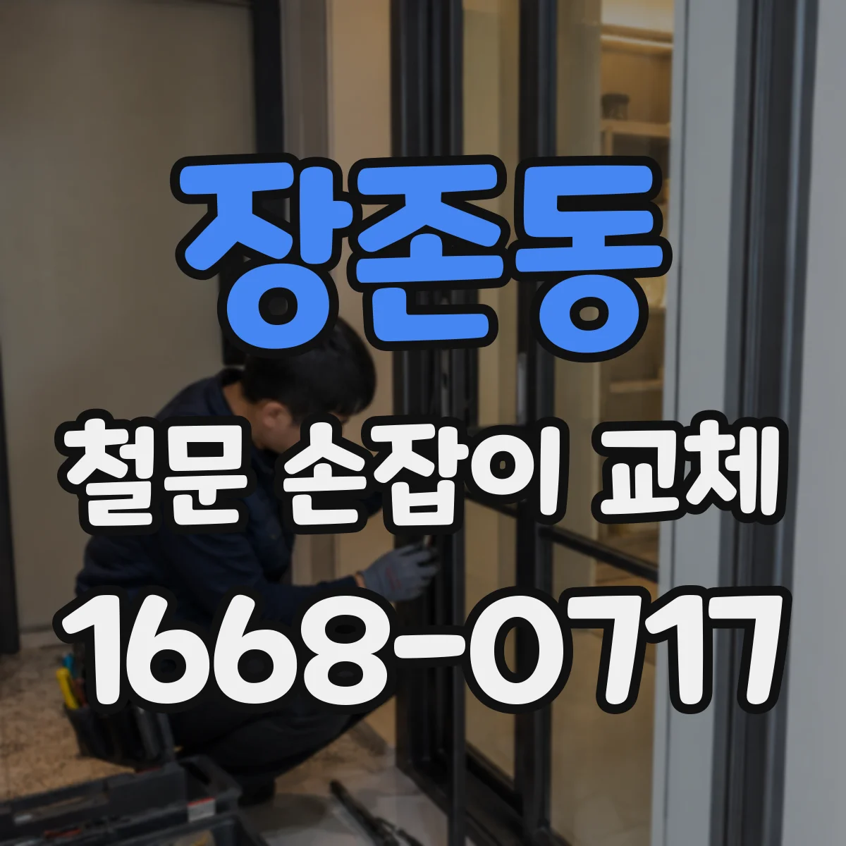 장존동 철문 손잡이 교체