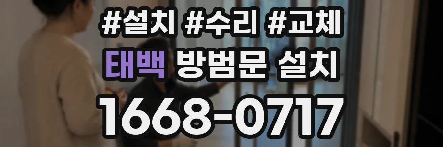 태백 방범문 설치