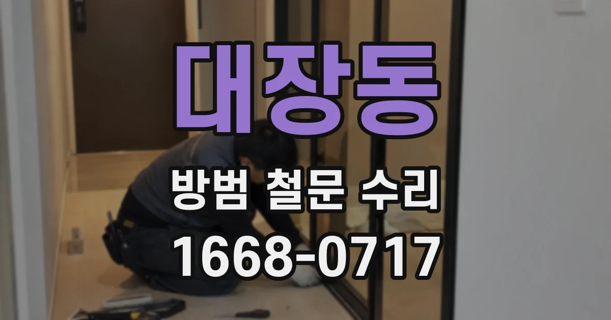 대장동 방범 철문 수리