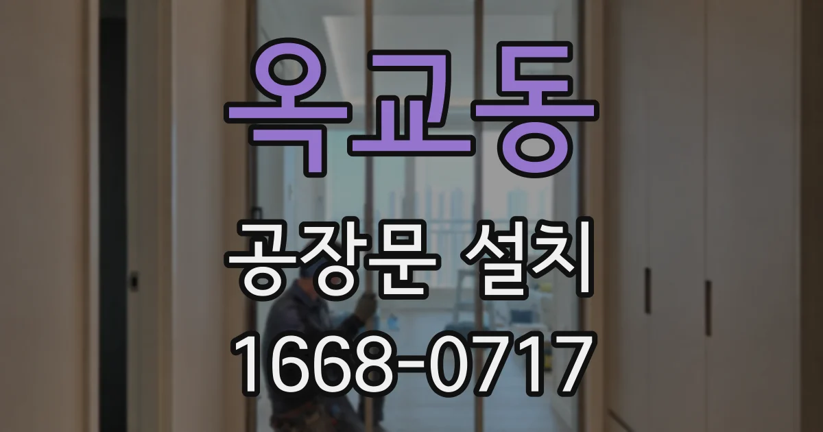 옥교동 공장문 설치
