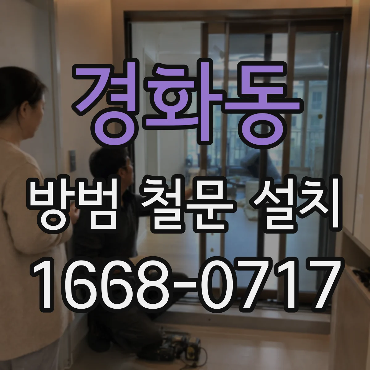경화동 방범 철문 설치