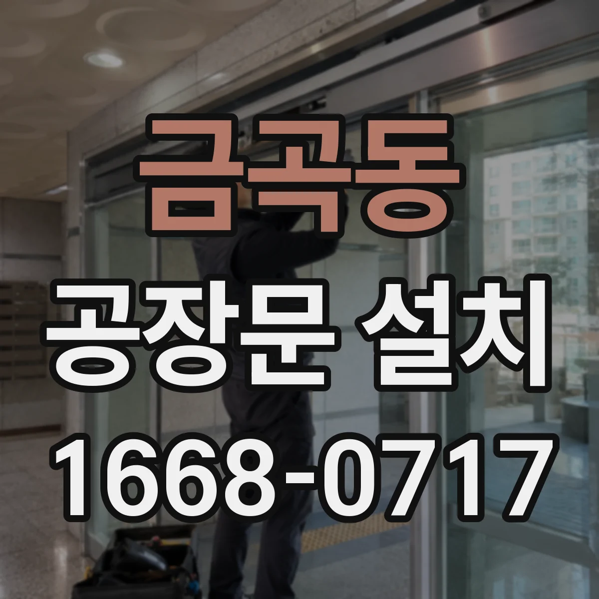 금곡동 공장문 설치
