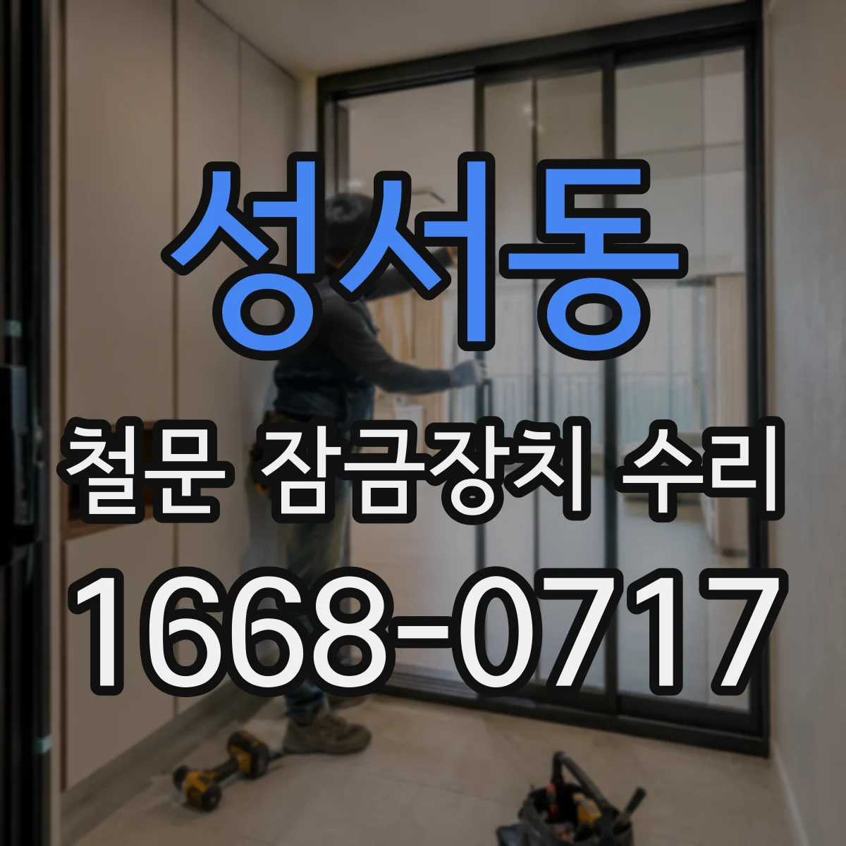 성서동 철문 잠금장치 수리