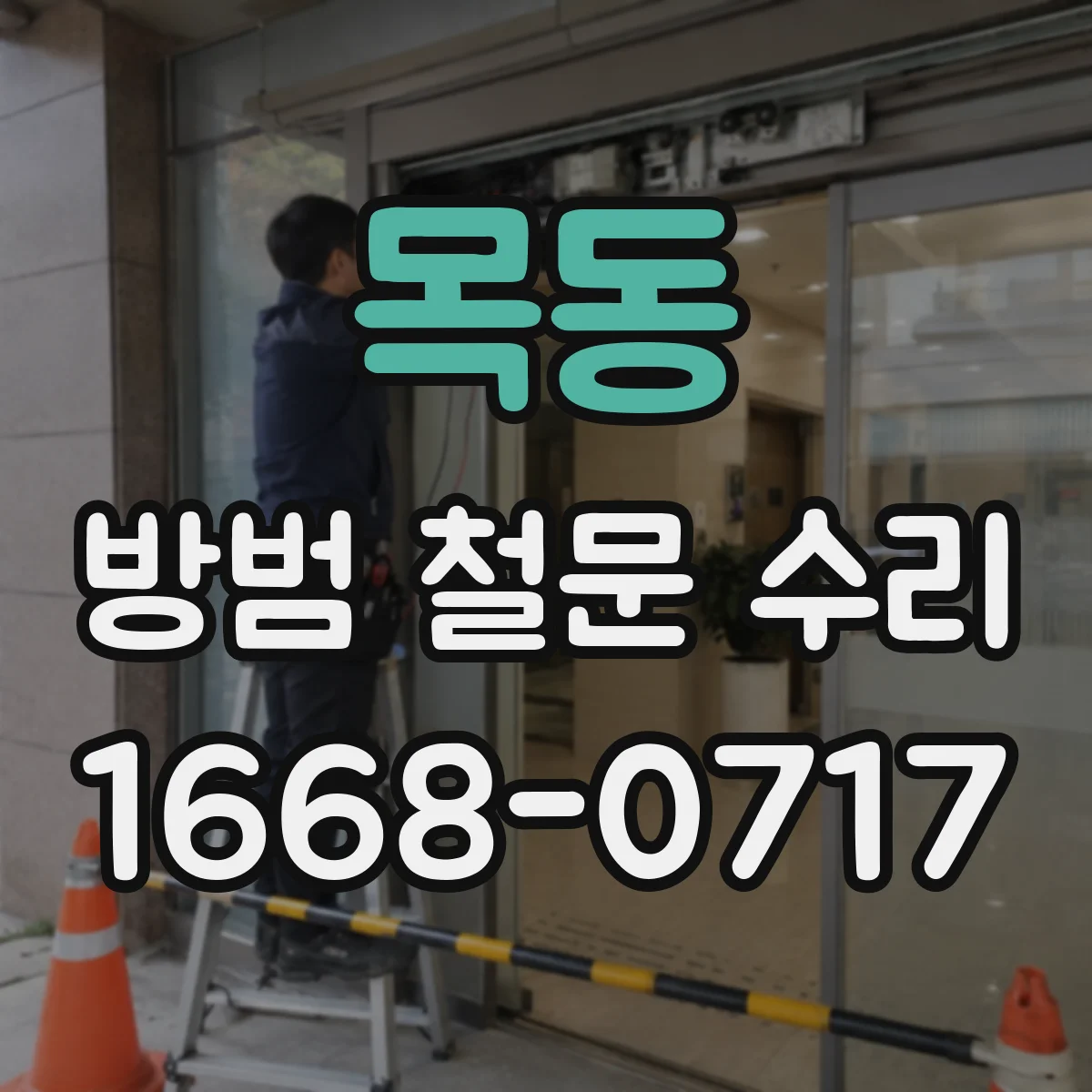 목동 방범 철문 수리
