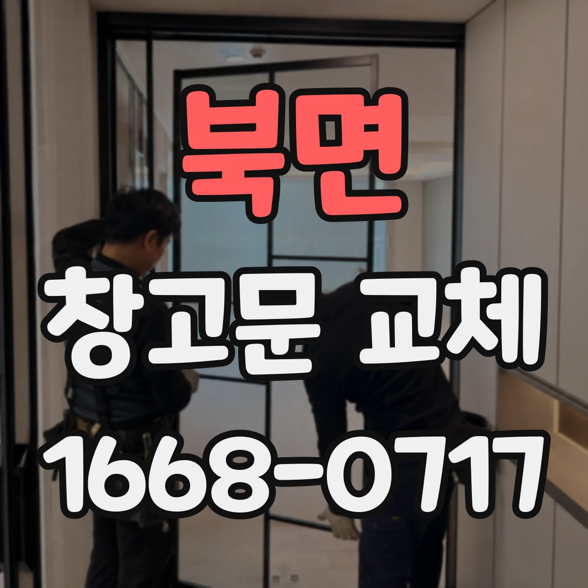 북면 창고문 교체