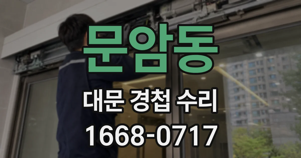 문암동 대문 경첩 수리