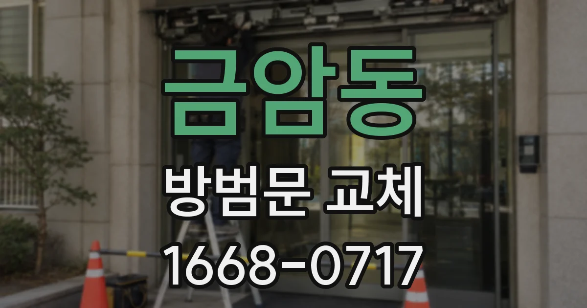 금암동 방범문 교체