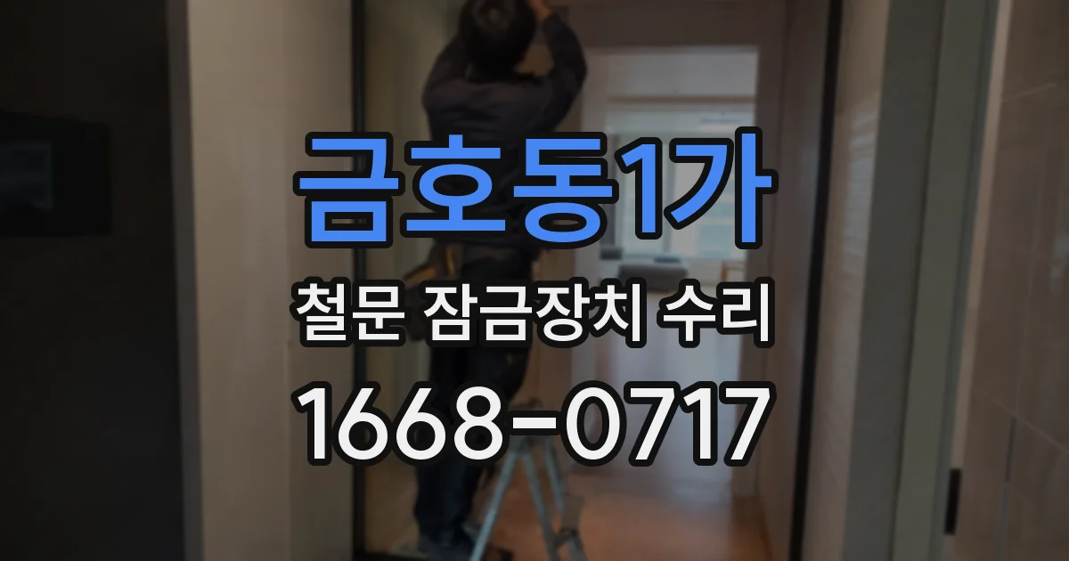 금호동1가 철문 잠금장치 수리