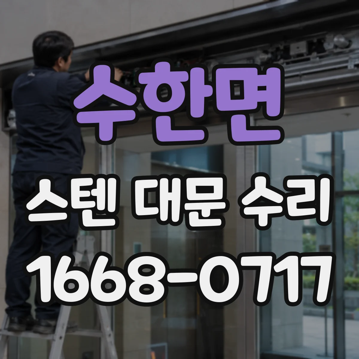 수한면 스텐 대문 수리
