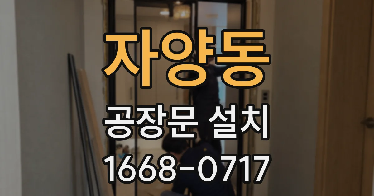자양동 공장문 설치