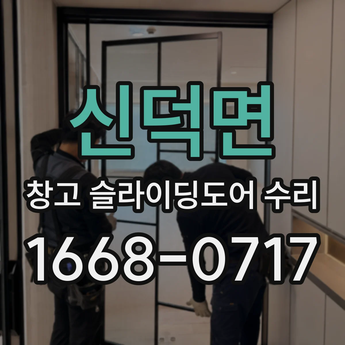 신덕면 창고 슬라이딩도어 수리