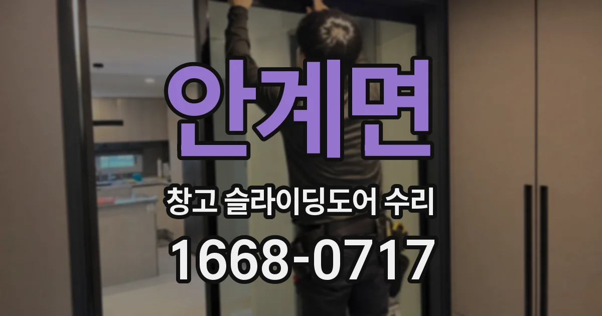 안계면 창고 슬라이딩도어 수리