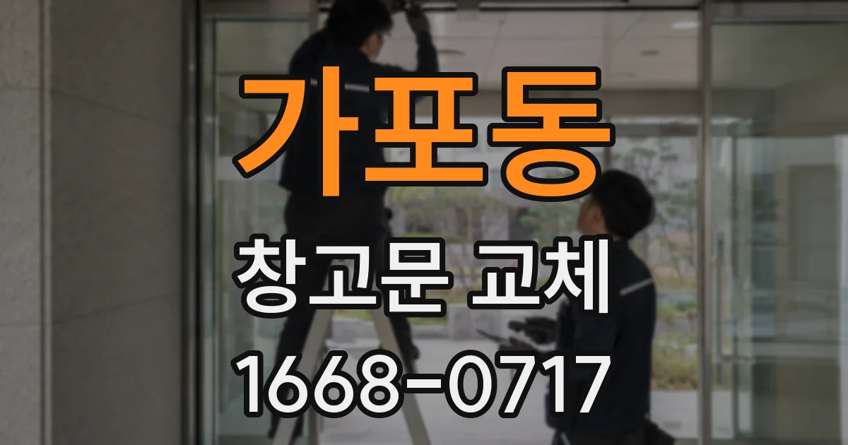 가포동 창고문 교체