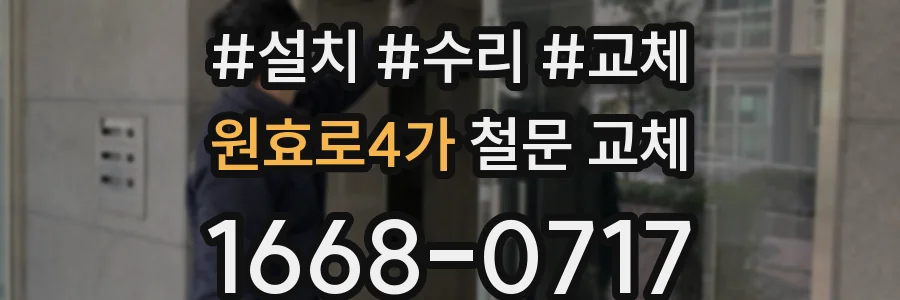 원효로4가 철문 교체