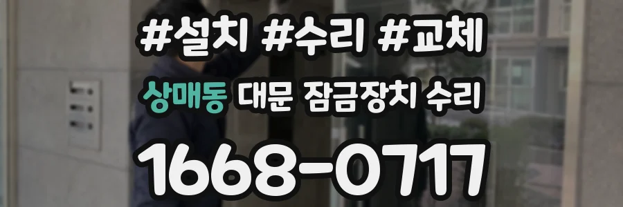 상매동 대문 잠금장치 수리